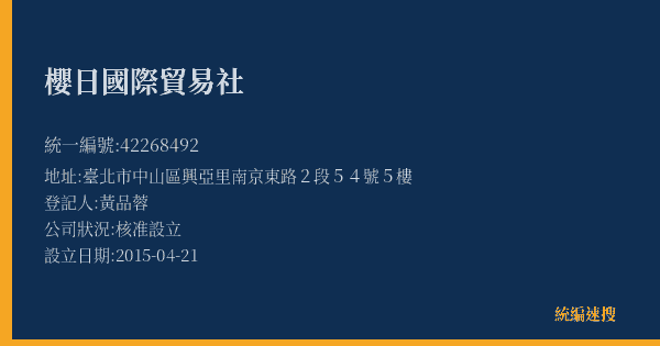 櫻日國際貿易社的照片-統編 42268492(臺北市) 公司登記資料與營業項目詳細圖表