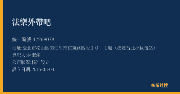 法樂外帶吧的照片-統編 42269078(臺北市) 公司登記資料與營業項目詳細圖表