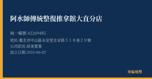 阿水師傳統整復推拿館大直分店的照片-統編 42269485(臺北市) 公司登記資料與營業項目詳細圖表
