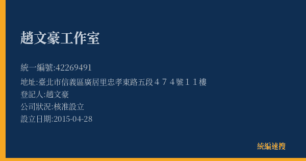 趙文豪工作室的照片-統編 42269491(臺北市) 公司登記資料與營業項目詳細圖表