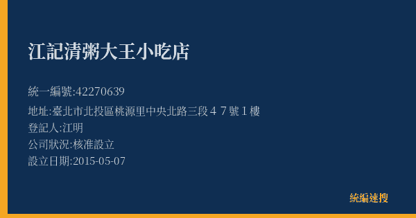 江記清粥大王小吃店的照片-統編 42270639(臺北市) 公司登記資料與營業項目詳細圖表