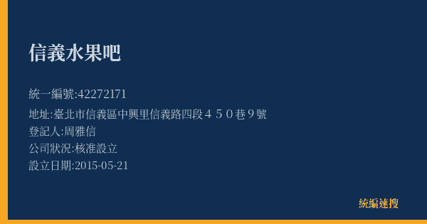 信義水果吧的照片-統編 42272171(臺北市) 公司登記資料與營業項目詳細圖表