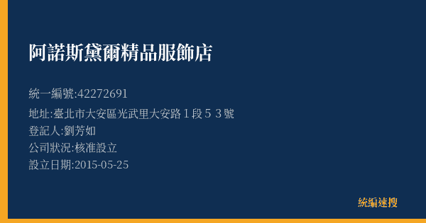 阿諾斯黛爾精品服飾店的照片-統編 42272691(臺北市) 公司登記資料與營業項目詳細圖表