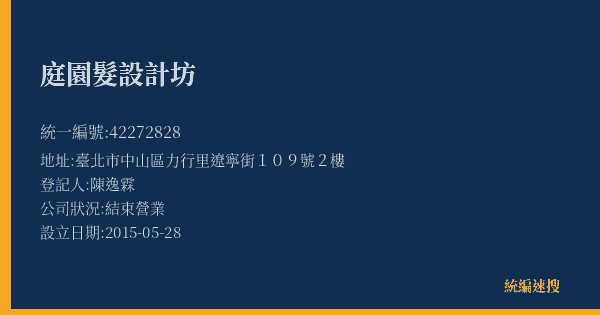 庭園髮設計坊的照片-統編 42272828(臺北市) 公司登記資料與營業項目詳細圖表