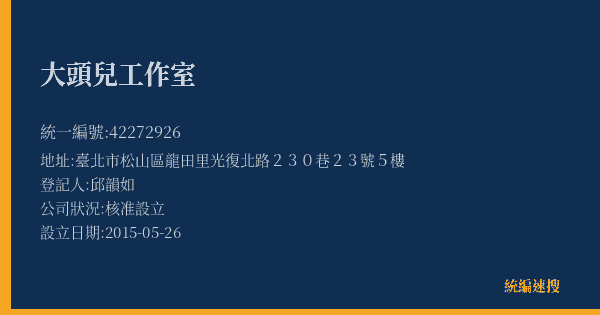 大頭兒工作室的照片-統編 42272926(臺北市) 公司登記資料與營業項目詳細圖表
