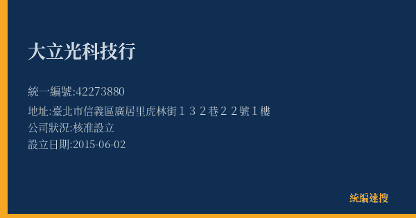 大立光科技行的照片-統編 42273880(臺北市) 公司登記資料與營業項目詳細圖表