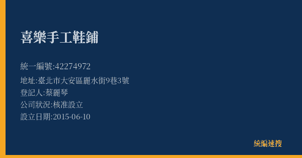 喜樂手工鞋鋪的照片-統編 42274972(臺北市) 公司登記資料與營業項目詳細圖表