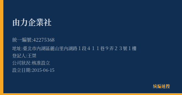 由力企業社的照片-統編 42275368(臺北市) 公司登記資料與營業項目詳細圖表