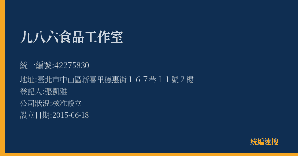 九八六食品工作室的照片-統編 42275830(臺北市) 公司登記資料與營業項目詳細圖表