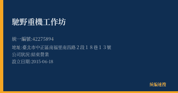 馳野重機工作坊的照片-統編 42275894(臺北市) 公司登記資料與營業項目詳細圖表