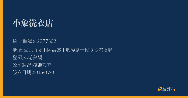 小象洗衣店的照片-統編 42277302(臺北市) 公司登記資料與營業項目詳細圖表