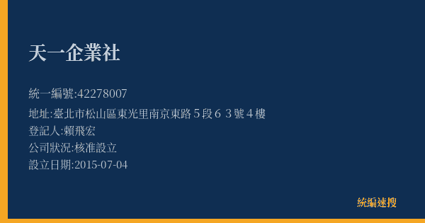 天一企業社的照片-統編 42278007(臺北市) 公司登記資料與營業項目詳細圖表