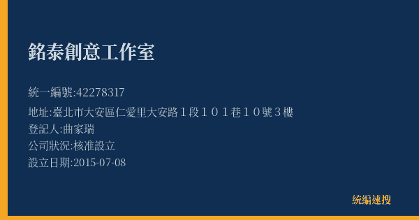 銘泰創意工作室的照片-統編 42278317(臺北市) 公司登記資料與營業項目詳細圖表
