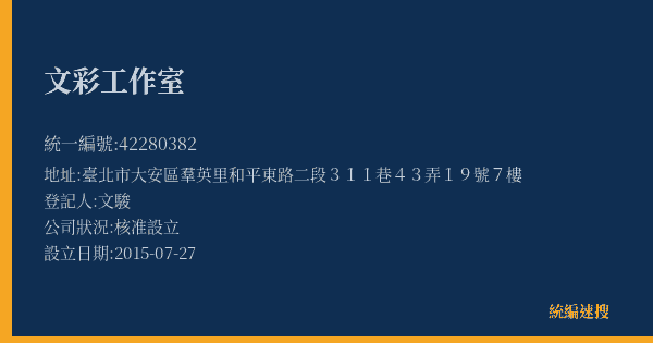 文彩工作室的照片-統編 42280382(臺北市) 公司登記資料與營業項目詳細圖表