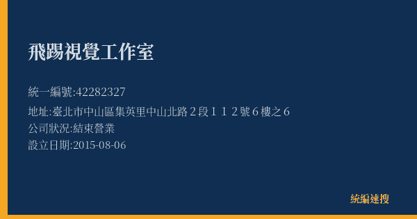 飛踢視覺工作室的照片-統編 42282327(臺北市) 公司登記資料與營業項目詳細圖表