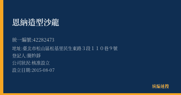 恩納造型沙龍的照片-統編 42282473(臺北市) 公司登記資料與營業項目詳細圖表