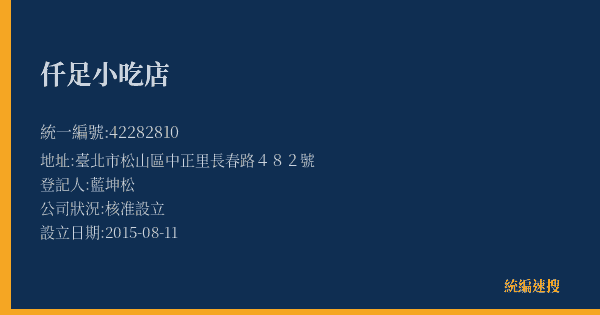 仟足小吃店的照片-統編 42282810(臺北市) 公司登記資料與營業項目詳細圖表