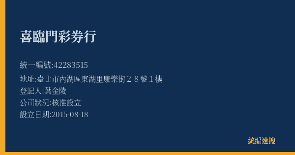 喜臨門彩券行的照片-統編 42283515(臺北市) 公司登記資料與營業項目詳細圖表