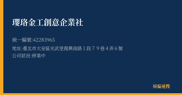 瓔珞金工創意企業社的照片-統編 42283965(臺北市) 公司登記資料與營業項目詳細圖表
