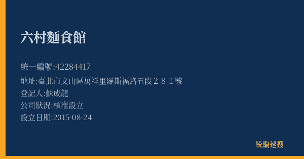 六村麵食館的照片-統編 42284417(臺北市) 公司登記資料與營業項目詳細圖表