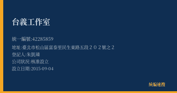 台義工作室的照片-統編 42285859(臺北市) 公司登記資料與營業項目詳細圖表