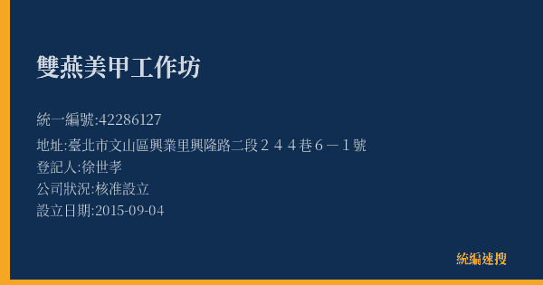 雙燕美甲工作坊的照片-統編 42286127(臺北市) 公司登記資料與營業項目詳細圖表