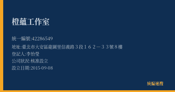 橙蘊工作室的照片-統編 42286549(臺北市) 公司登記資料與營業項目詳細圖表