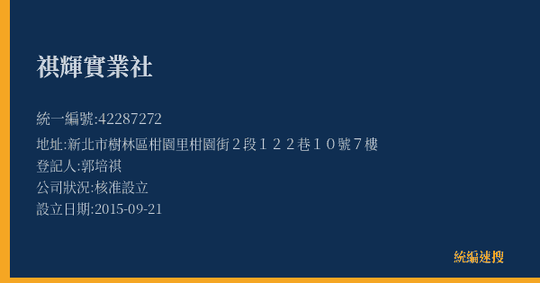 祺輝實業社的照片-統編 42287272(新北市) 公司登記資料與營業項目詳細圖表