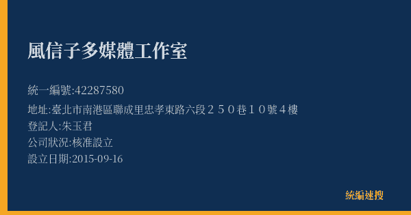 風信子多媒體工作室的照片-統編 42287580(臺北市) 公司登記資料與營業項目詳細圖表