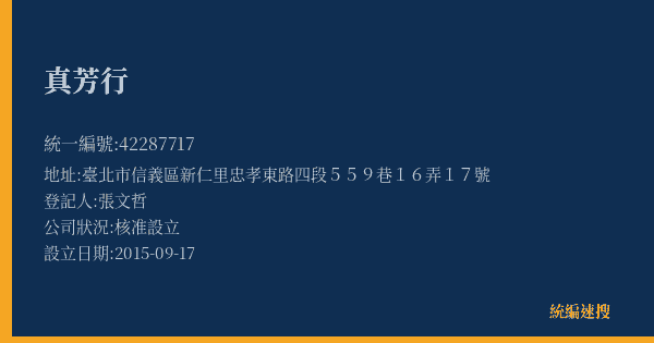 真芳行的照片-統編 42287717(臺北市) 公司登記資料與營業項目詳細圖表