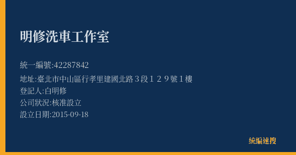 明修洗車工作室的照片-統編 42287842(臺北市) 公司登記資料與營業項目詳細圖表