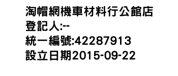 IMG-淘帽網機車材料行公館店