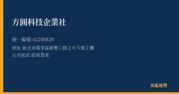 方圓科技企業社的照片-統編 42288820(新北市) 公司登記資料與營業項目詳細圖表