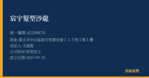 宸宇髮型沙龍的照片-統編 42288878(臺北市) 公司登記資料與營業項目詳細圖表