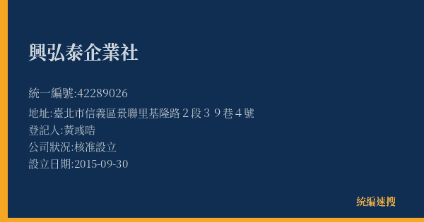 興弘泰企業社的照片-統編 42289026(臺北市) 公司登記資料與營業項目詳細圖表