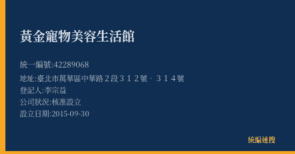 黃金寵物美容生活館的照片-統編 42289068(臺北市) 公司登記資料與營業項目詳細圖表
