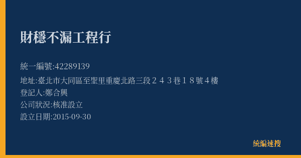 財穩不漏工程行的照片-統編 42289139(臺北市) 公司登記資料與營業項目詳細圖表