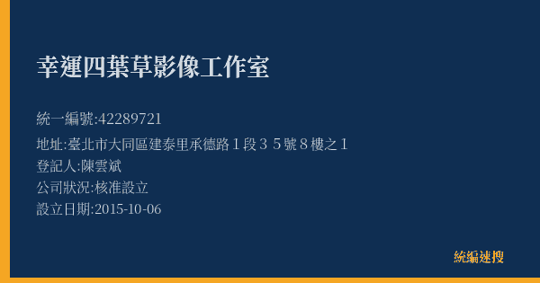 幸運四葉草影像工作室的照片-統編 42289721(臺北市) 公司登記資料與營業項目詳細圖表