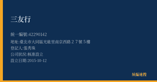 三友行的照片-統編 42290142(臺北市) 公司登記資料與營業項目詳細圖表