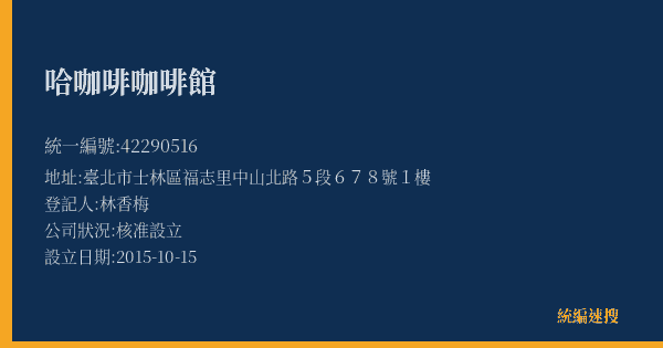哈咖啡咖啡館的照片-統編 42290516(臺北市) 公司登記資料與營業項目詳細圖表