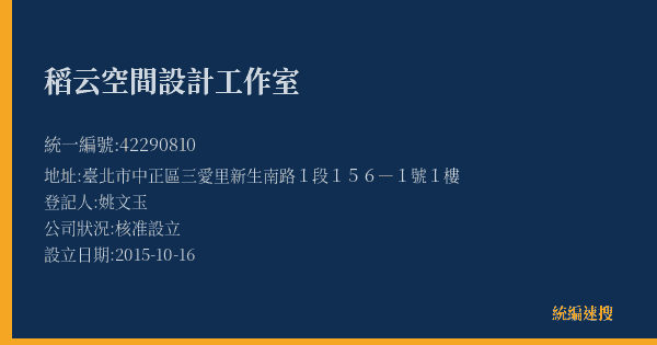 稻云空間設計工作室的照片-統編 42290810(臺北市) 公司登記資料與營業項目詳細圖表