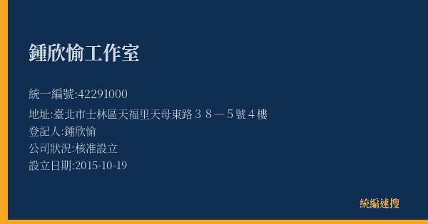 鍾欣愉工作室的照片-統編 42291000(臺北市) 公司登記資料與營業項目詳細圖表