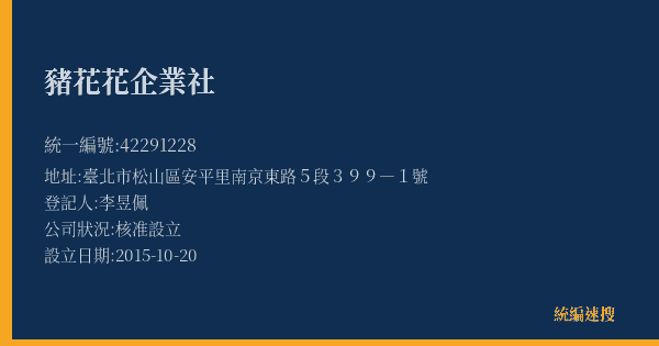 豬花花企業社的照片-統編 42291228(臺北市) 公司登記資料與營業項目詳細圖表
