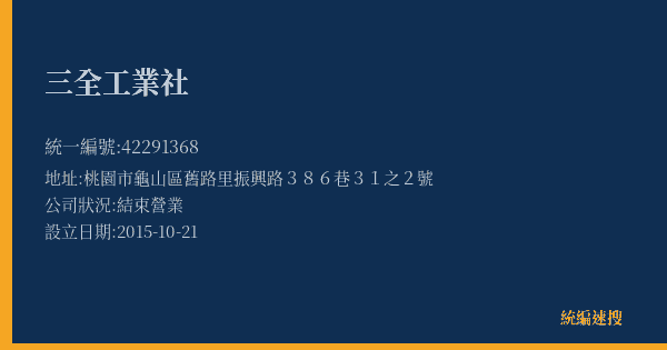 三全工業社的照片-統編 42291368(桃園市) 公司登記資料與營業項目詳細圖表