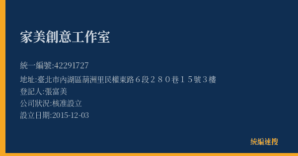 家美創意工作室的照片-統編 42291727(臺北市) 公司登記資料與營業項目詳細圖表