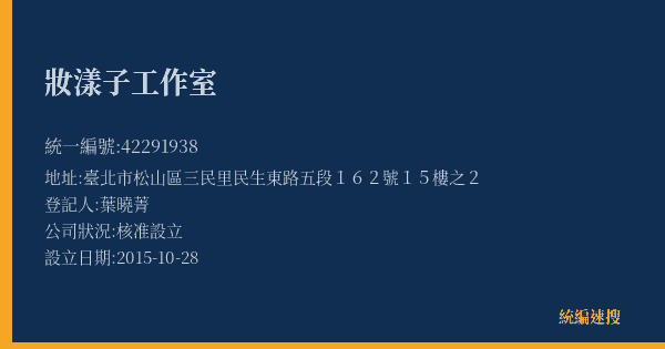 妝漾子工作室的照片-統編 42291938(臺北市) 公司登記資料與營業項目詳細圖表
