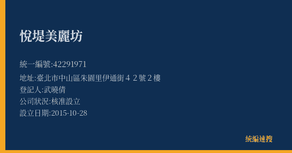悅堤美麗坊的照片-統編 42291971(臺北市) 公司登記資料與營業項目詳細圖表