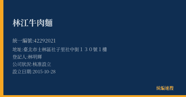 林江牛肉麵的照片-統編 42292021(臺北市) 公司登記資料與營業項目詳細圖表