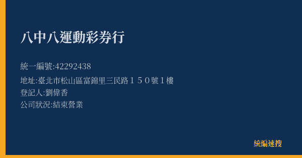 八中八運動彩券行的照片-統編 42292438(臺北市) 公司登記資料與營業項目詳細圖表