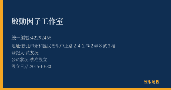啟動因子工作室的照片-統編 42292465(新北市) 公司登記資料與營業項目詳細圖表